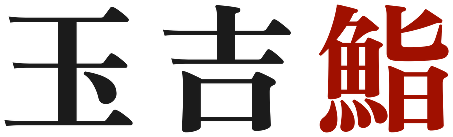 玉吉鮨